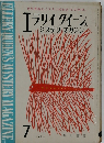 エラリイクイーンズミステリマガジン 1963年7月号