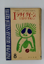 エラリイ クイーン 8
