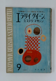 世界最高のミステリ綜合誌「E.Q.M.M.」　1963年9月号