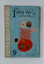 世界最高のミステリ綜合誌「E.Q.M.M.」　1963年9月号
