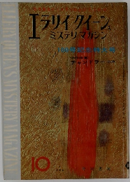 エライクイーンミステリマガジン　10
