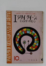 エラリイ クイーンズ　1963　10