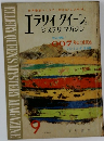 エラリイ クイーン  ミステリマガジン1964年9月号
