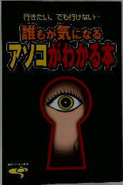 誰もが気になるアソコがわかる本