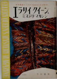 エラリイ クイーンズ　ミステリ マガジン