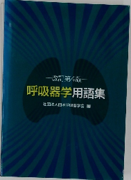 一改訂第4版-  呼吸器学用語集