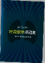 一改訂第4版-  呼吸器学用語集