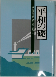 平和の礎
