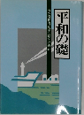 平和の礎