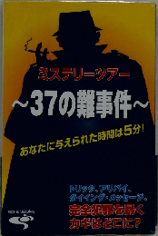 ミステリーツアー~37の難事件~