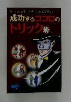 成功するココロの トリック　