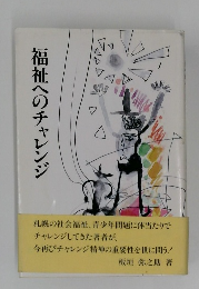 福祉へのチャレンジ