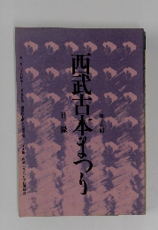 西武古本まつり第15回　