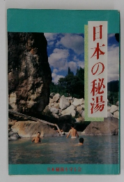 日本の秘湯