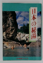 日本の秘湯