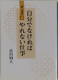 関心選書 2
