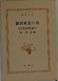 銀河鉄道の夜