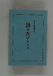 詩の花びら　2
