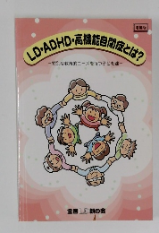 LD ADHD 高機能自制度とは？