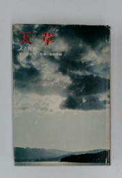 天草　人と歴史