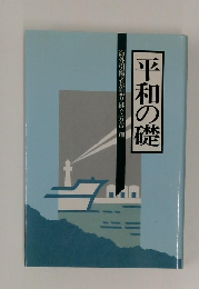 平和の礎　　海外引揚者が語り継ぐ労苦　8