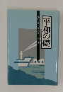 平和の礎　　海外引揚者が語り継ぐ労苦　8