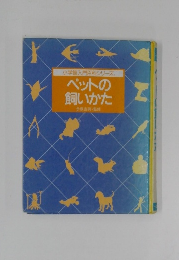 ペットの飼いかた