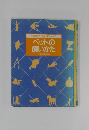 ペットの飼いかた