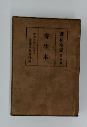 蘆花全集 第八巻　寄生木　