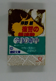 伴野朗復讐の精神歌　今月の新刊