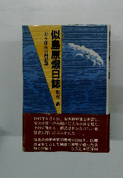 似島原爆日誌
