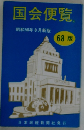 国会便覧  昭和58年8月新版