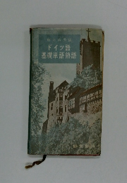 ドイツ語　基礎単語熟語