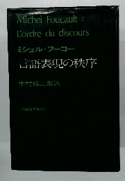 ミシェル・フーコー　言語表現の秩序