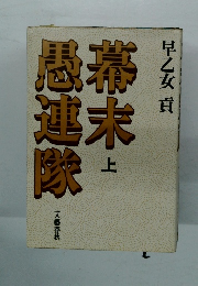 幕末愚連隊　上