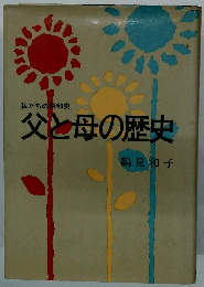 父と母の歴史