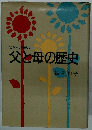 父と母の歴史