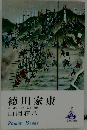 徳川家康8　心火の巻　