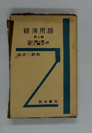 経済用語  第3版
