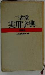 三省堂実用字典