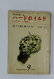 ハードボイルド　1963年9月号