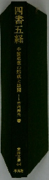 四書五経