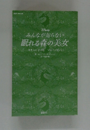 みんなが知らない眠れる森の美女