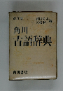 改訂版  角川　古語辞典