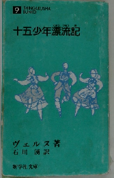 十五少年漂流記