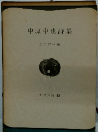 中原中也詩集