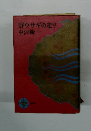 野ウサギの走り中沢新一