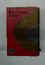 野ウサギの走り中沢新一