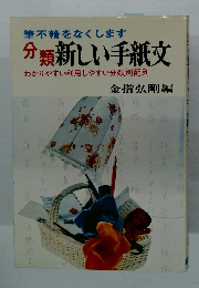 分類新しい手紙文　