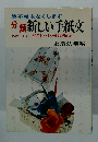 分類新しい手紙文　